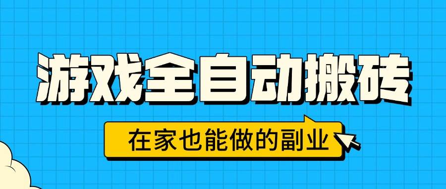（15745期）游戏全自动搬砖，日入千元，在家也能做的副业，无需人工操作-娃菜资源网