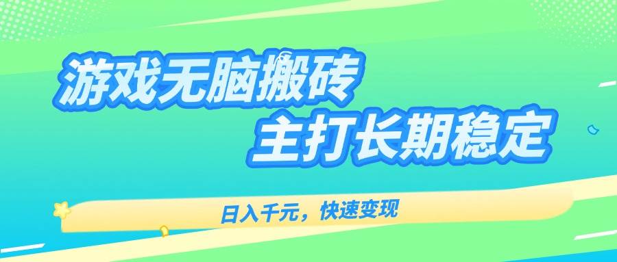 （15778期）游戏全自动无脑搬砖，日入千元，主打长期稳定，快速变现-娃菜资源网
