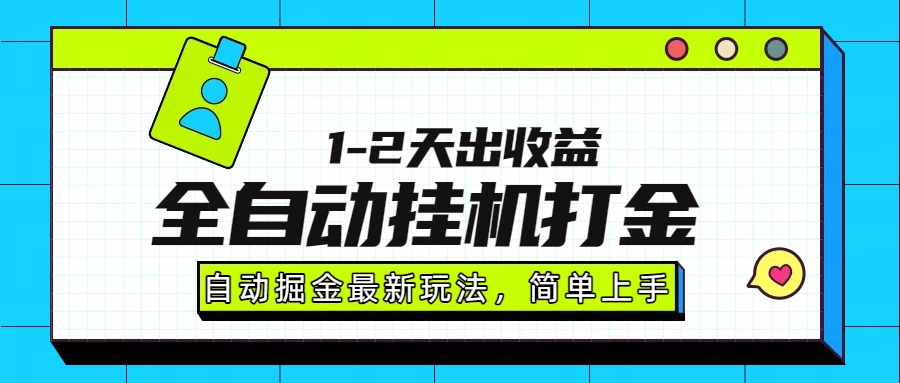 最新全自动打金玩法单日收益1000-2000-娃菜资源网