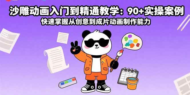 （15783期）沙雕动画入门到精通教学：90+实操案例 快速掌握从创意到成片动画制作能力-娃菜资源网