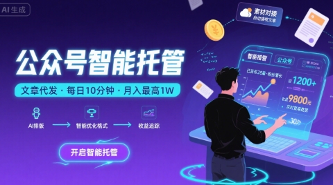 【公众号托管 】我提供文章，你复制发布，每天10分钟，最高躺入1W【揭秘】-娃菜资源网