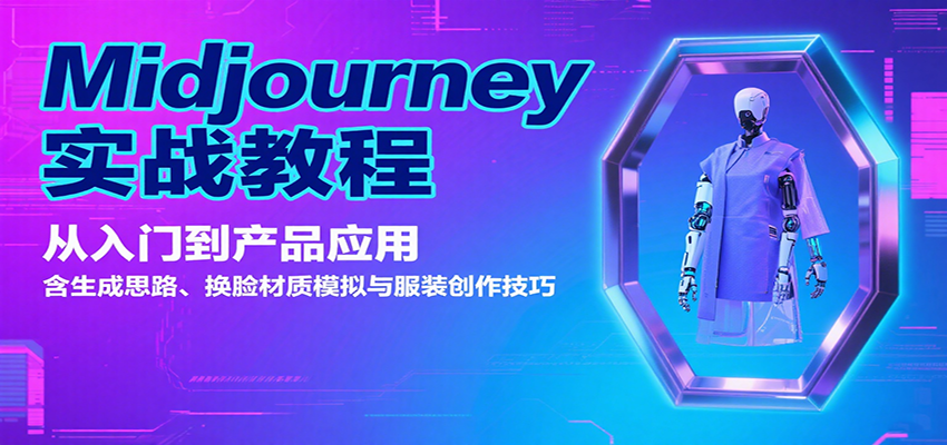 Midjourney实战教程：从入门到产品应用，含生成思路、换脸材质模拟与服装创作技巧-娃菜资源网