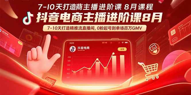 （15718期）抖音电商主播进阶课8月 7-10天打造精准推流直播间，0粉起号到单场百万GMV-娃菜资源网