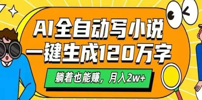 （15780期）AI自动写小说，一键生成120万字，躺着也能赚，月入2W+-娃菜资源网