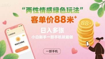 两性情感绿色玩法，客单价88米 日入多张，小白新手一部手机就能做-娃菜资源网