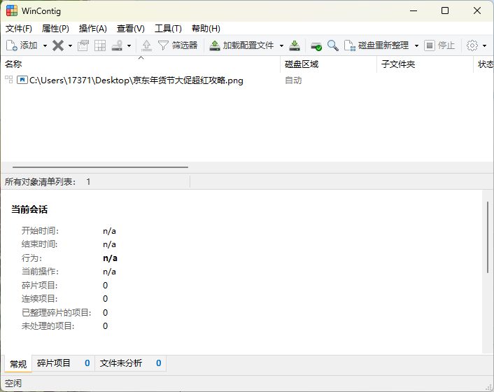WinContig磁盘碎片整理v5.0.3绿色版-娃菜资源网