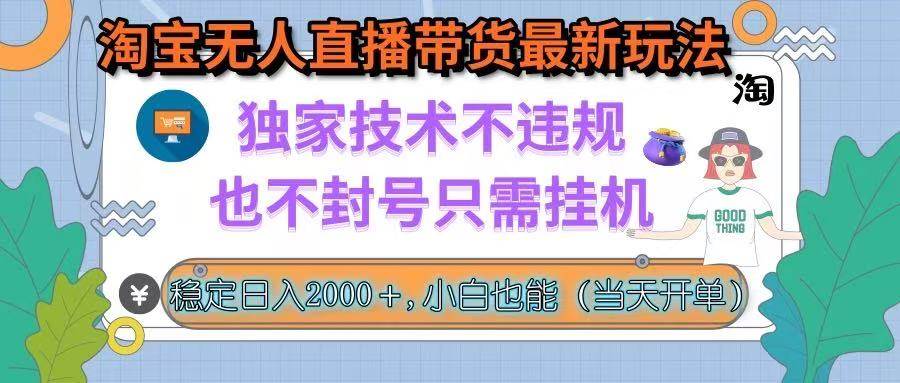 （15790期）淘宝无人直播带货最新玩法，独家技术不违规，也不封号，只需挂机， 稳…-娃菜资源网