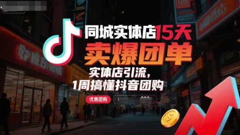 同城实体店15天卖爆团单，实体店引流，1周搞懂抖音团购-娃菜资源网