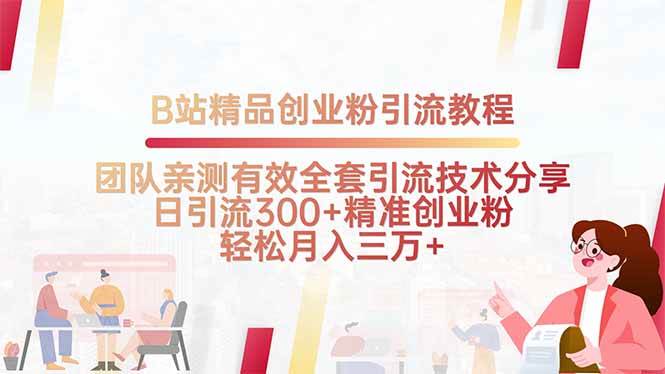 （15696期）B站精品创业粉引流教程，团队亲测有效全套引流技术分享，日引流300+精…-娃菜资源网