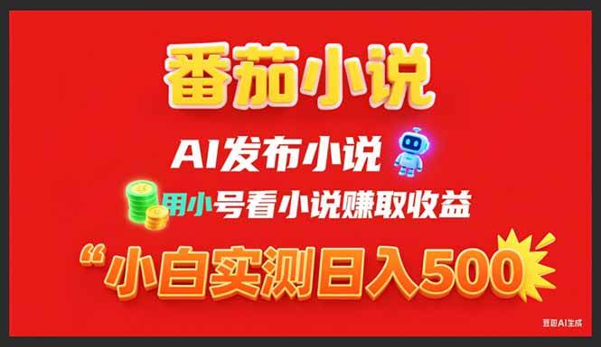 （15705期）稳定3年番茄小说AI写小说赚取稿费，用小号看小说赚取收益，小白单日500+-娃菜资源网