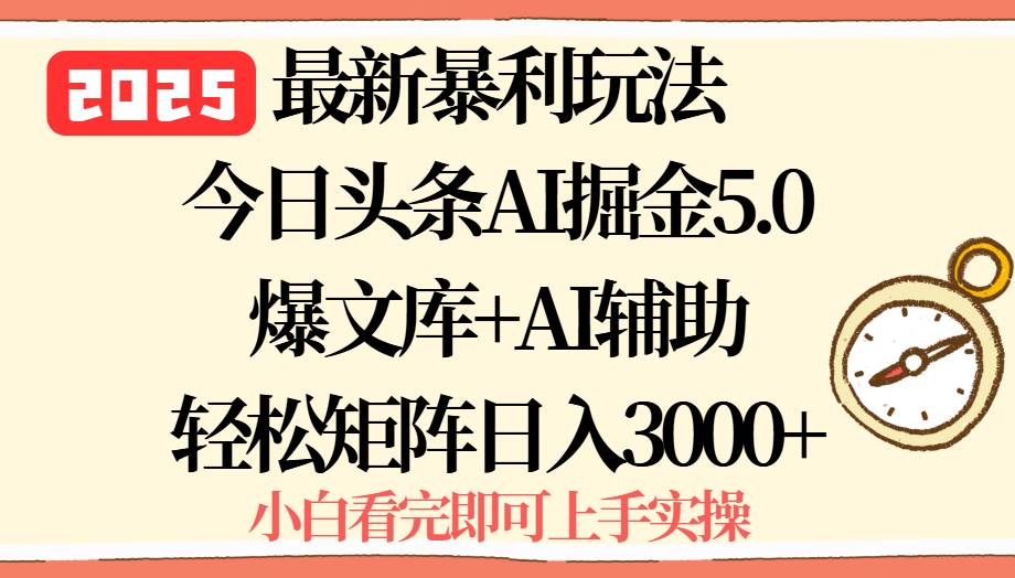 （15786期）2025年今日头条最新暴利玩法5.0，一键生成爆款，轻松实现矩阵日入3000+-娃菜资源网