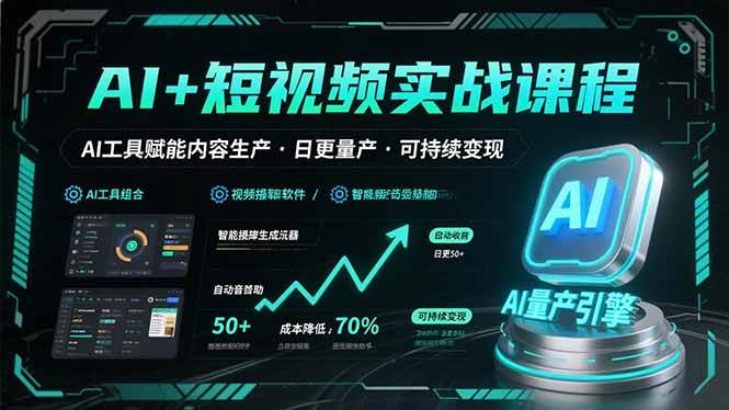 （15681期）AI+短视频实战课程：AI工具赋能内容生产，实现日更量产可持续变现-娃菜资源网