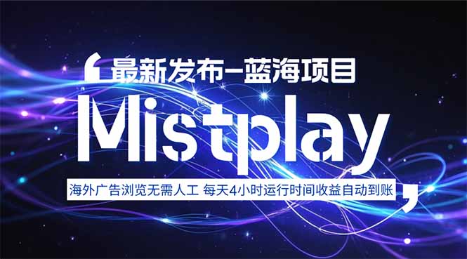8月中旬新项目Mistplay海外游戏广告，每天自动运行2-4小时无需人工值…-娃菜资源网