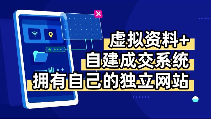 虚拟资料+青云自建资料系统，让你拥有自己的独立网站，日躺200+-娃菜资源网