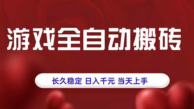 （15703期）游戏全自动搬砖，长久稳定，日入千元，当天上手！-娃菜资源网