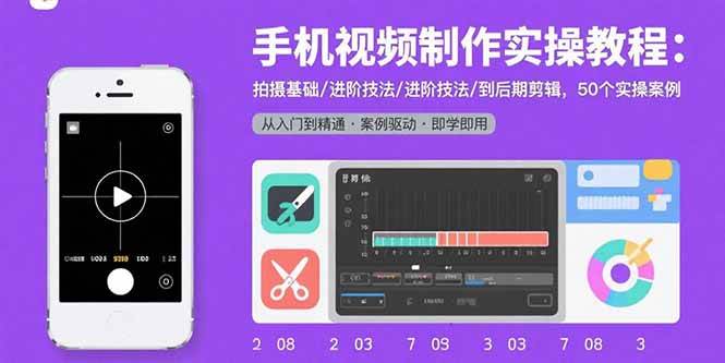 （15789期）手机视频制作实操教程：拍摄基础/进阶技法/到后期剪辑，50个实操案例-娃菜资源网