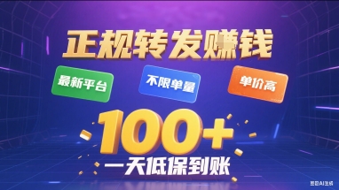 正规转发挣钱，最新平台，不限单量，单价高，一天1张+低保到账【揭秘】-娃菜资源网