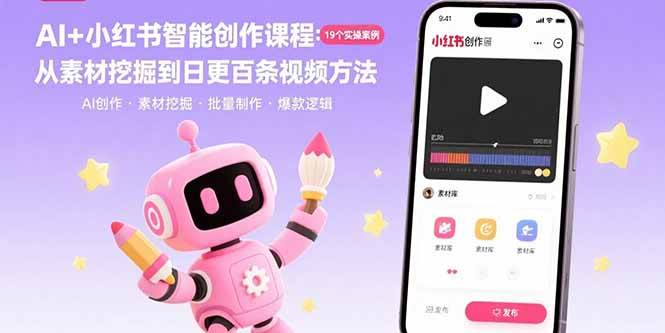 （15768期）AI+小红书智能创作课程：19个实操案例 从素材挖掘到日更百条视频方法-娃菜资源网