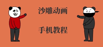 手机沙雕动画制作，全流程制作，入门到精通-娃菜资源网