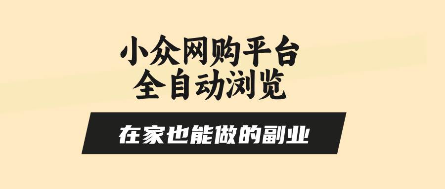 （15715期）小众网购平台全自动浏览，在家也能做的副业，无需人工，零风控，每天4…-娃菜资源网