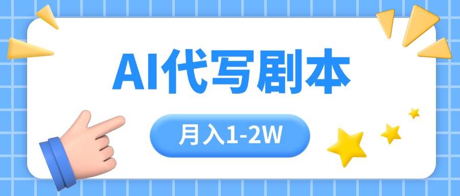 （15686期）AI代写剧本项目，一单300-2000，稳定可积累【附工具指令】-娃菜资源网