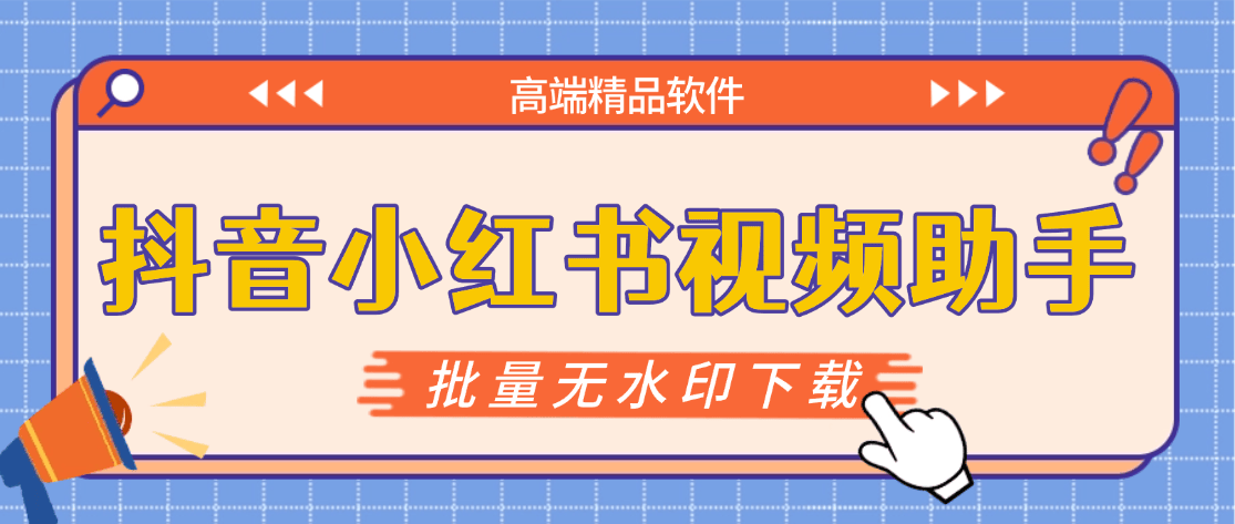 『高端精品』最新抖音小红书无水印下载电脑版，新手小白自媒体必备神器『月卡软件+使用教程』-娃菜资源网