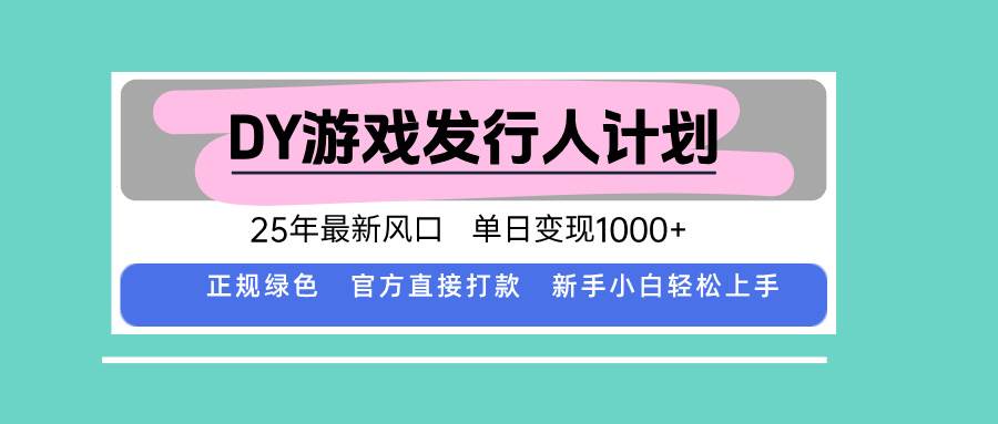（15812期）DY小游戏发行人计划，25年最新风口，单日变现1000+，官方 直接打款，新…-娃菜资源网