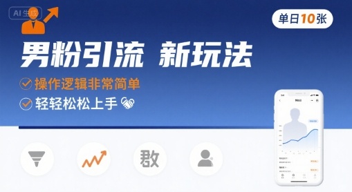 男粉引流新玩法，操作逻辑非常简单，单日10张轻轻松松-娃菜资源网