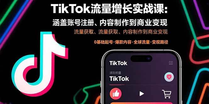 （15791期）TikTok流量增长实战课：涵盖账号注册、流量获取、内容制作到商业变现-娃菜资源网