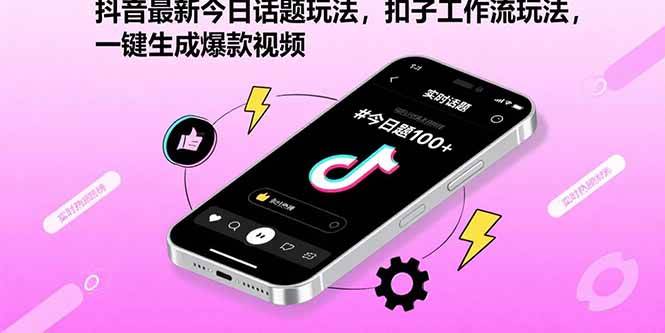 （15801期）抖音最新今日话题玩法，扣子工作流玩法，一键生成爆款视频-娃菜资源网