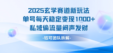 2025玄学赛道新玩法单号每天稳定变现1k+私域偷流量闷声发财-娃菜资源网