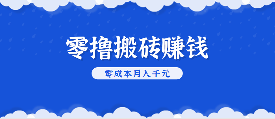 零撸搬砖，不用剪视频不用做直播，只需一部手机就能轻松月收入几千上万元-娃菜资源网