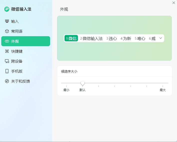PC微信输入法v1.0.3.256纯净版-娃菜资源网