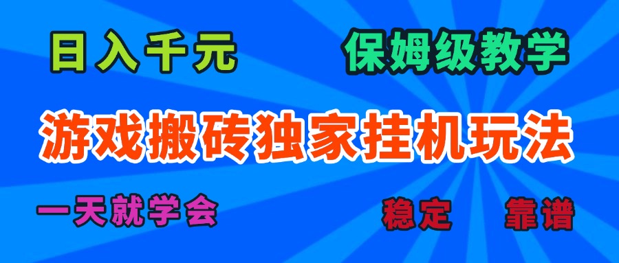 游戏搬砖独家挂机玩法，日入千元，保姆级教学，一天就学会！-娃菜资源网