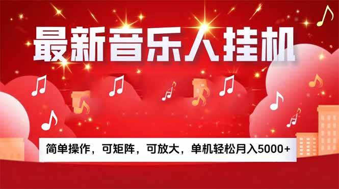 （15660期）音乐挂机赚米计划｜你的碎片时间，正在变成「流动的收益」-娃菜资源网