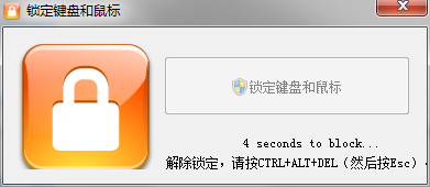 锁定键盘和鼠标 1.0.1.0 汉化版-娃菜资源网