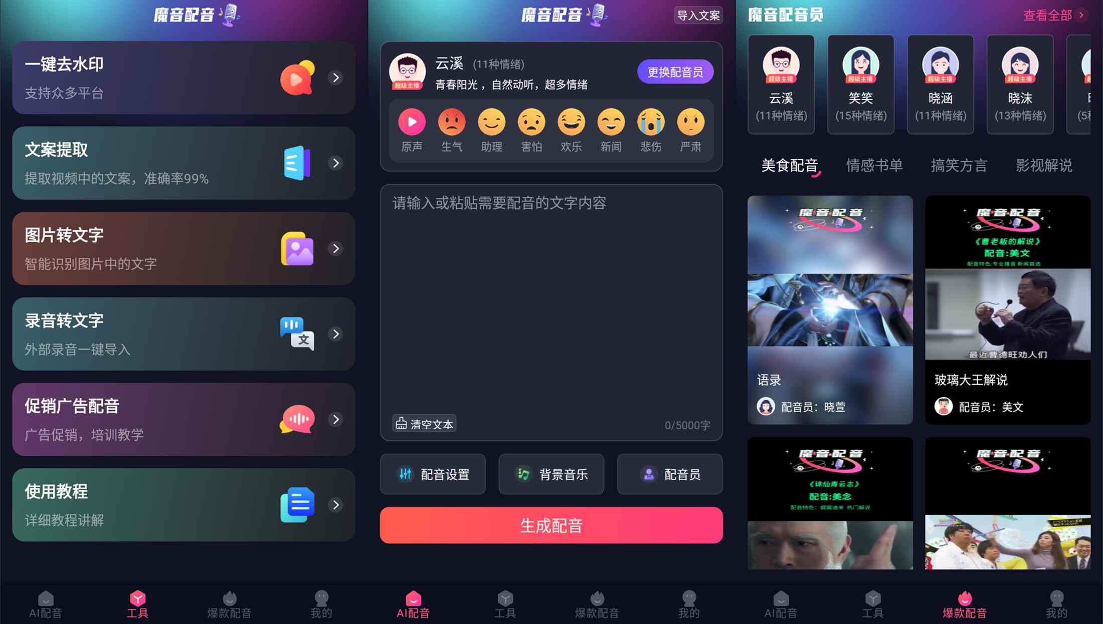 安卓魔音配音v1.2.0高级版-娃菜资源网