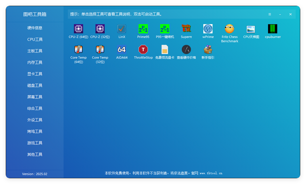 图吧硬件检测工具箱2025.02-娃菜资源网