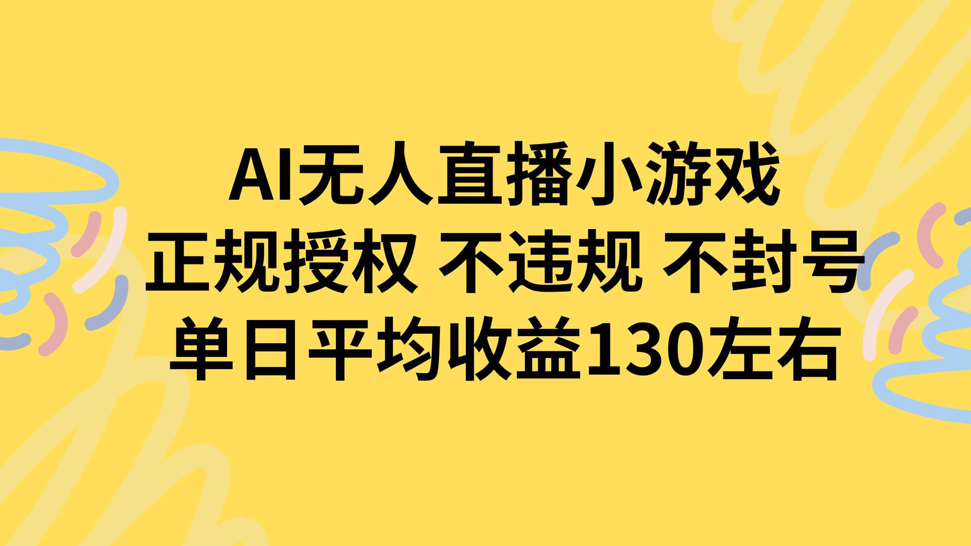 （15675期）AI无人播小游戏，正规授权不违规 不封号，单日平均收益130左右-娃菜资源网