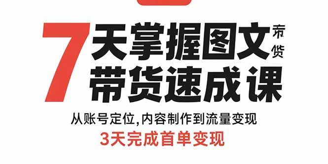 （15731期）7天掌握图文带货速成课：从账号定位,内容制作到流量变现,3天完成首单变现-娃菜资源网