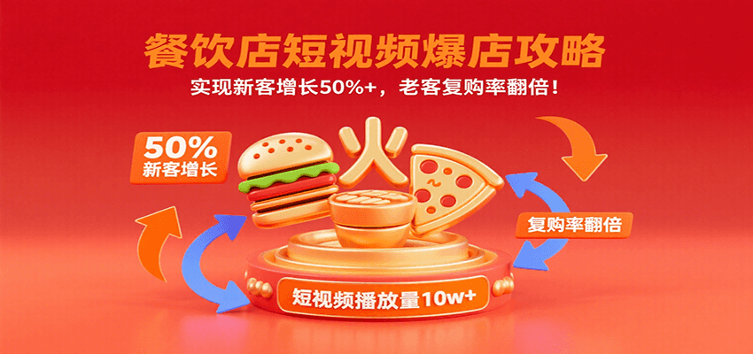 餐饮店短视频爆店攻略：实现新客增长50%+，老客复购率翻倍！-娃菜资源网